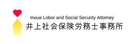 井上社会保険労務士事務所　Inoue Labor and Social Security Attorney